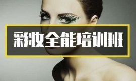 銅仁彩妝全能培訓班