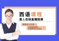 福州西語培訓課程