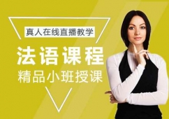 福州法語培訓課程