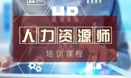呂梁人力資源師培訓課程