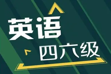 貴陽英語四六級培訓班