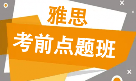 哈爾濱雅思考前點題培訓班