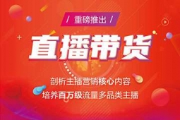 長春直播帶貨培訓課程