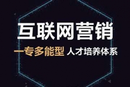 長春互聯網營銷培訓課程