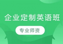 長春企業(yè)定制英語培訓班