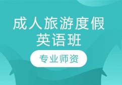 長春成人旅游度假英語培訓班