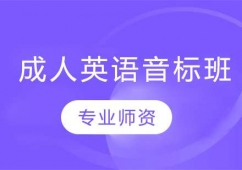 長春成人英語音標培訓班