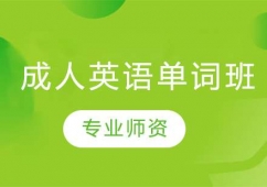 長春成人英語單詞培訓班