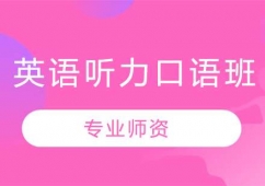 長春英語聽力口語培訓班