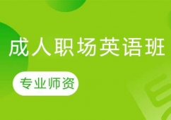 長春成人職場英語培訓班