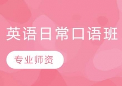 長春英語日常口語培訓班