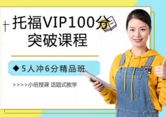 南京托福VIP100分突破課程