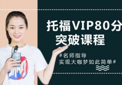 南京托福VIP80分突破