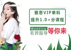 南京雅思VIP單科提升1.0+分課程