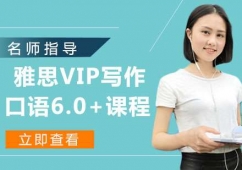 南京雅思VIP寫作口語6.0+課程