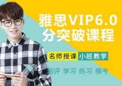 南京雅思VIP6.0分突破課程