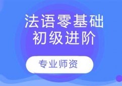南京法語零基礎-初級-進階培訓課程