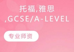 南京托福,雅思,GCSE/IGCSE,A-LEVEL培訓課程