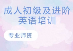 南京成人初級及進階英語培訓課程
