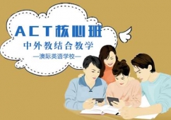南昌ACT核心培訓班