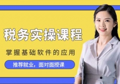 太原稅務實操輔導課程