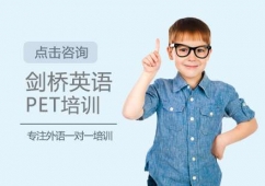 西安劍橋英語PET培訓(xùn)班
