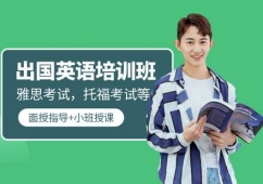 西安出國考試英語培訓班