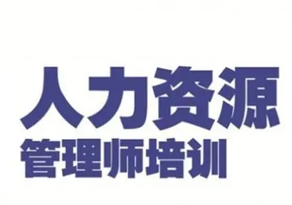 成都人力資源師培訓課程