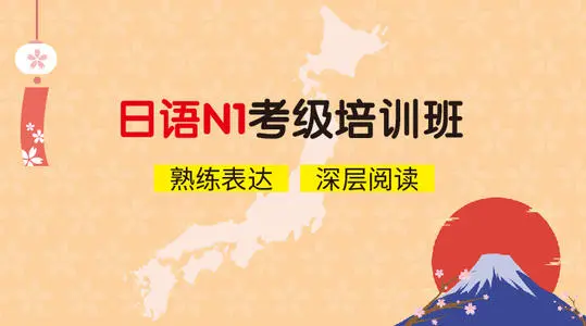 昆明日本語(yǔ)能力考試N1考級(jí)沖刺培訓(xùn)班
