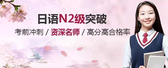 昆明日本語(yǔ)能力考試N2考級(jí)沖刺培訓(xùn)班