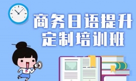 昆明商務(wù)日語(yǔ)提升定制培訓(xùn)班