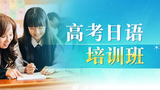 昆明高考日語(yǔ)定制培訓(xùn)班