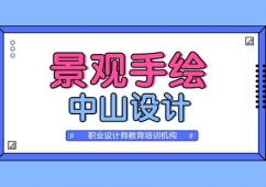 合肥景觀手繪培訓班
