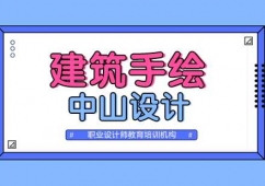 合肥建筑手繪培訓班