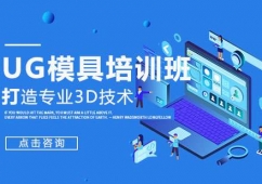 合肥UG模具培訓班