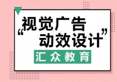 杭州視覺廣告與動效設計培訓課程