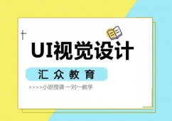 杭州UI視覺設計專業培訓課程