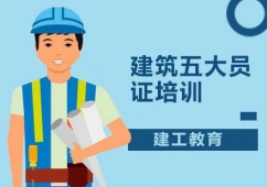 深圳建筑五大員證培訓班