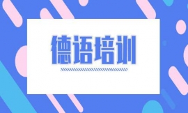 深圳德語培訓