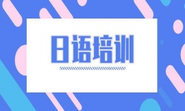 深圳日語培訓