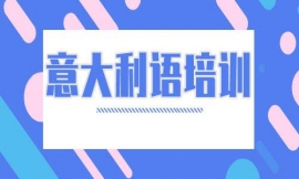 深圳意大利語培訓