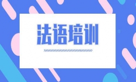 深圳法語培訓
