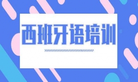 深圳西班牙語培訓