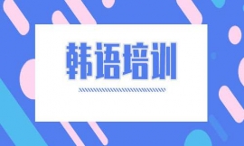 深圳韓語培訓