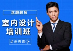 廣州室內設計課程培訓班