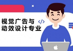 廣州視覺廣告與動效設計專業培訓班