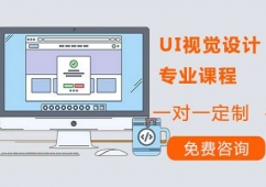 廣州UI視覺設計專業課程培訓班