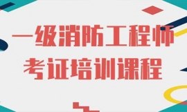 廣州一級消防工程師培訓課程