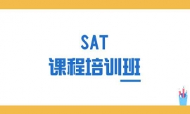 重慶SAT課程培訓(xùn)班