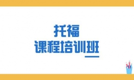 重慶托福課程培訓(xùn)班